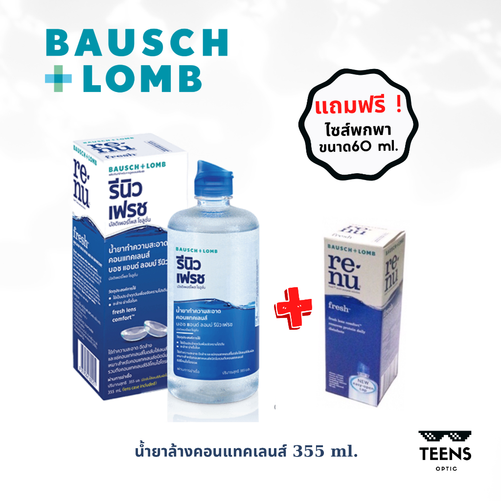 Bausch & Lomb : Renu น้ำยาล้าง น้ำยาทำความสะอาด คอนแทคเลนส์ แถมขวดเล็ก 1ขวด!!! รีนิว รีนู เรนู เรนิว