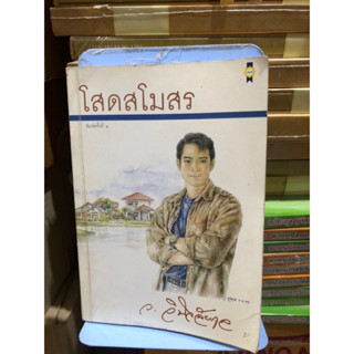 โสดสโมสร ผู้เขียน ว.วินิจฉัยกุล