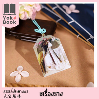 [Pre-Order] เครื่องราง : สวรรค์ประทานพร  **อ่านรายละเอียดก่อนสั่งซื้อ**  (TGCF23-069)