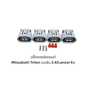 ปลั๊กคอยล์จุดระเบิด Mitsubishi Triton 2.4 เบนซิน Lancer EX ปาเจโรสปอต(4ชิ้น)