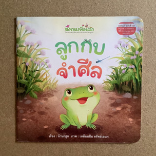 นิทานเพื่อนรัก เรื่อง ลูกกบจำศีล / หนังสือมือสอง