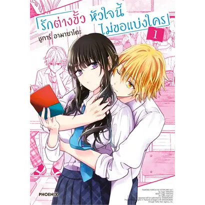 หนังสือ รักต่างขั้ว หัวใจนี้ไม่ขอแบ่งใคร 1 (Mg) ผู้เขียน: ชูการ์ อามาซาโตะ สำนักพิมพ์: PHOENIX-ฟีนิกซ์ #ฉันและหนังสือ