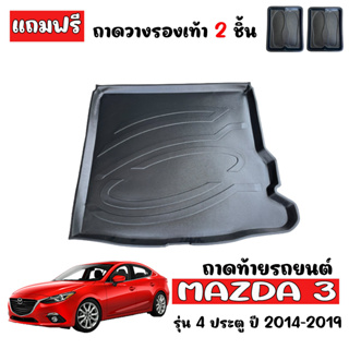 ถาดท้ายรถยนต์ตรงรุ่น  MAZDA3 ( 4 ประตู ) ปี 2014-2019 ถาดท้ายรถ ถาดสัมภาระท้ายรถ ถาดท้าย ถาดวางท้ายรถ ถาดรองท้ายรถ ถาดปู