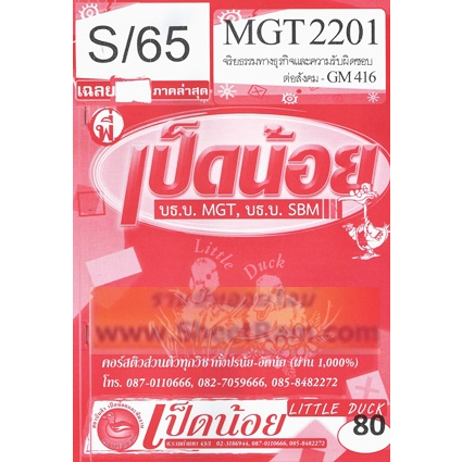ชีทราม MGT2201 / GM416 เฉลยจริยธรรมทางธุรกิจและความรับผิดชอบต่อสังคม SD
