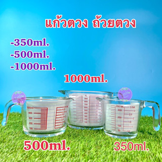 แก้วตวง ถ้วยตวง เหยือกตวง ทำจากแก้วอย่างหนา 350ml/500ml/1000ml