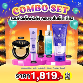 SET ไฮยาน้องฉัตร + เซรั่มวิตซี + ราชิหน้า + คุชชั่นเดอร์ร่า + ราชิตัว ( ผิวไบร์ท กระจ่างใส ไร้สิว ผิวสวย )