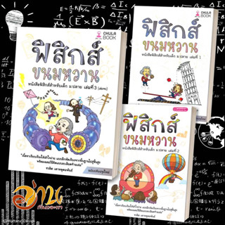 หนังสือ ฟิสิกส์ขนมหวาน เล่ม 1-3 ฉ.ปรับปรุง (แยกเล่ม) ผู้เขียน: ชวลิต เลาหอุดมพันธ์ สนพ.ศูนย์หนังสือจุฬา หนังสือเตรียมสอบ