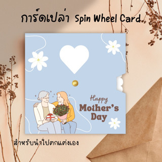 การ์ดเปล่า สำหรับนำไปตกแต่งเอง การ์ดหมุนได้ การ์ดวันเกิด การ์ดวันแม่ Spin Wheel Card Interactive Card