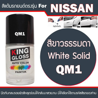 สีแต้มรถยนต์สำหรับ NISSAN สีขาวธรรมดา White Solid QM1