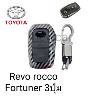 เคสกุญแจรถยนต์รุ่น Toyota Revo smart key Fortuner3ปุ่มพร้อมพวงกุญแจ