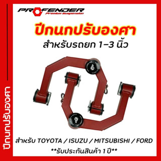 ปีกนกปรับองศา PROFENDER สำหรับรถยกสูง 1 - 3 นิ้ว มีสำหรับรถทุกรุ่น