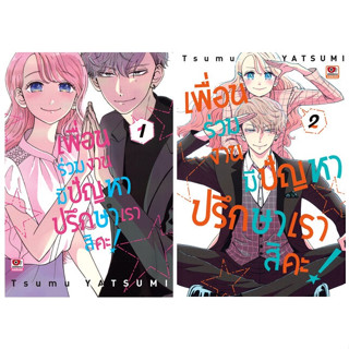 (แยกเล่ม) เพื่อนร่วมงานมีปัญหา ปรึกษาเราสิคะ! 1-2