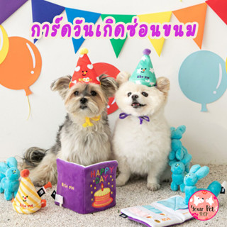 การ์ดวันเกิดซ่อนขนม ของเล่นหมา ของเล่นซ่อนขนม สุนัข ฝึกการดมกลิ่น Dog Toy