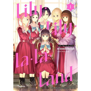 Lily Lily la la Land เล่ม 1 ( หนังสือการ์ตูน มือหนึ่ง) by unotoon