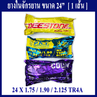 ยางในจักรยาน 24 นิ้ว x 1.75 / 1.90 / 2.125 TR4A - จุ๊บใหญ่  (1 เส้น )