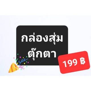 กล่องสุ่มตุ๊กตามือสองญี่ปุ่น 199 ฿ เท่านั้นนะคะ