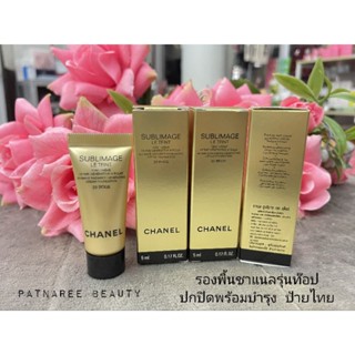 รองพื้น ป้ายไทย CHANEL SUBLIMAGE LE TEINT 5ml