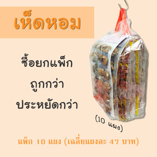 เห็ดหอม (แห้ง) แพ็ก 10 แผง ราคาโรงงาน