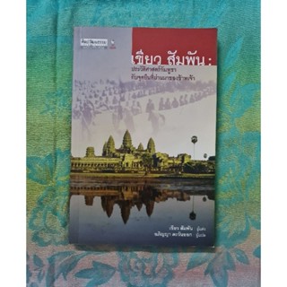 เขียว สัมพัน : ประวัติศาสตร์กัมพูชากับจุดยืนที่ผ่านมาของข้าพเจ้า