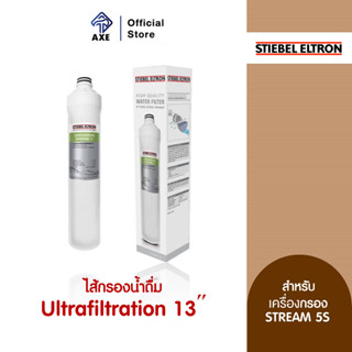 STIEBEL ELTRON ไส้กรองน้ำดื่ม Ultrafiltration 13" สำหรับรุ่น STREAM 5S (222331)