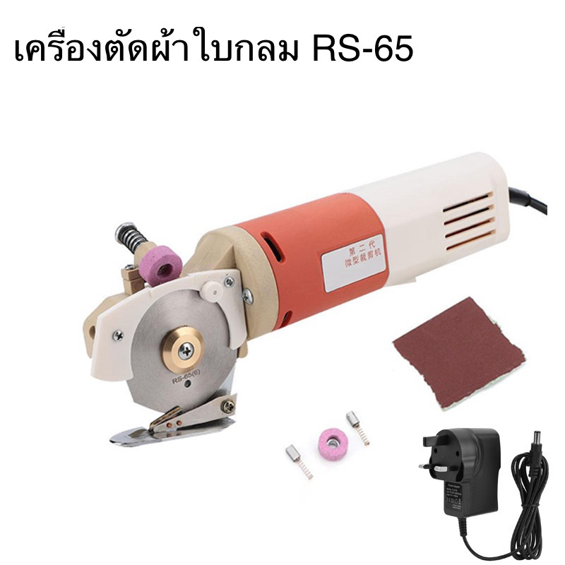 (พร้อมส่งจทกกรุงเทพ) เครื่องตัดผ้าใบมีดกลมRS-65 เครื่องตัดผ้ามินิไฟฟ้า ใบมีด65mm