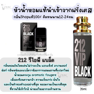 น้ำหอม 212 วีไอพี แบล็ค น้ำหอมผู้ชายกลิ่นแบรนด์แท้100% ติดทนนาน12-24ชม. 35ml