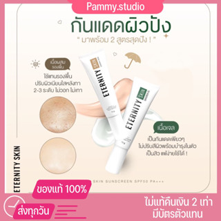 {พร้อมส่ง+ของแท้‼️}กันแดดสำหรับคนเป็นสิว 2สูตร เนื้อเจล เนื้อรองพื้น กันแดดEternity กันแดดเนื้อเจล กันแดดเนื้อรองพื้น