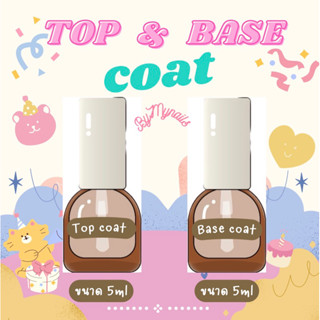 ท้อปโค้ท Top Coat (เคลือบสีเล็บเจล) &amp; เบสโค้ท base coat( น้ำยารองพื้นเล็บ)