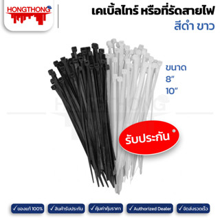 Hongthong เคเบิ้ลไทร์ 8" 10" สีขาว สีดำ