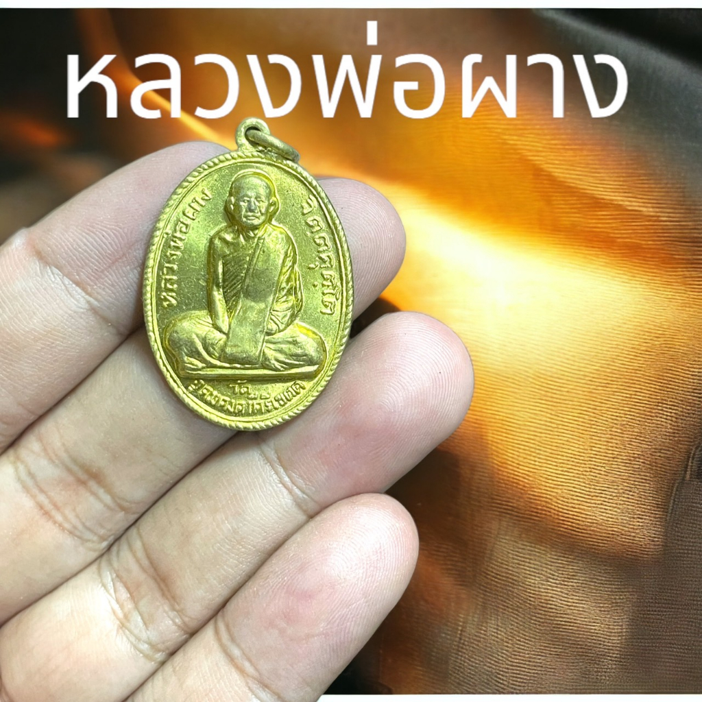 หลวงพ่อผาง จิตคุตโต เหรียญทองเหลืองที่ระลึก พิมพ์รุ่น ๒๓ พ.ย. ๑๒ ขนาด 3 เซนติเมตร รุ่นนี้เด่นด้านเมตตา