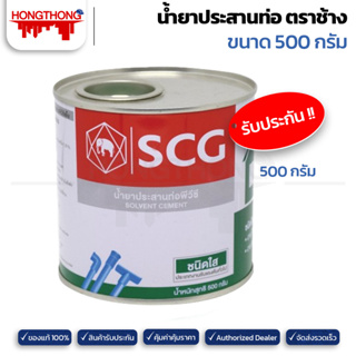 SCG ช้าง น้ำยาประสานท่อพีวีซี ชนิดใส 500กรัม กาวทาท่อ