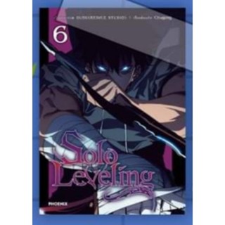 ยกชุด 6 เล่ม Solo Leveling เล่ม 1-6 (mg) การ์ตูนมือหนึ่ง phoenix พิมพ์ 4 สีทั้งเล่ม