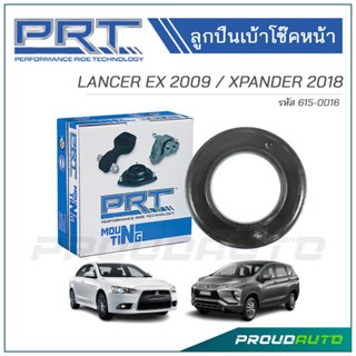 PRT ลูกปืนเบ้าโช๊คหน้า MITSUBISHI LANCER EX ปี 2009 / XPANDER ปี 2018 (615-0016)