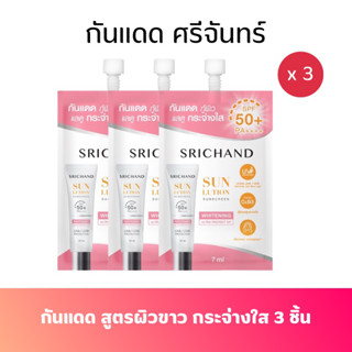 ถูก/แท้ 3 ซอง ศรีจันทร์กันแดด สูตรผิวกระจ่างใส ซันลูชั่น สกิน ไวท์เทนนิ่ง ซันสกรีน SPF50+ PA++++ (ซอง 7 มล.) SRICHAND