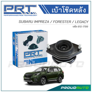 PRT เบ้าโช๊คอัพหลัง SUBARU IMPREZA / FORESTER / LEGACY (610-1799)