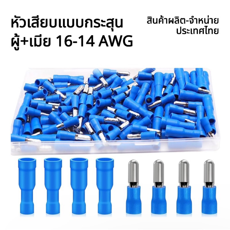 ชุดขั้วต่อ [คุณภาพสูง] ปลั๊กหัวกระสุนหุ้มฉนวน ตัวผู้ ตัวเมีย สีน้ำเงิน สำหรับสายไฟ 16-14 AWG Bullet Terminal Insulated