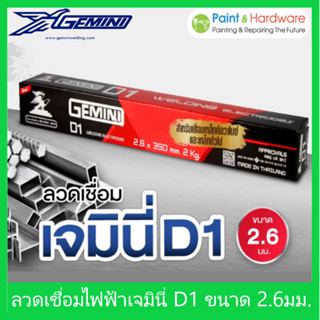 GEMINI D-1 ลวดเชื่อมไฟฟ้า 2.6mm. 2 กก./ แพ็ค สำหรับ เหล็กเหนียว เจมินี่ D-1 ลวดเชื่อม เหล็กทั่วไป เหล็กกัลวาไนซ์