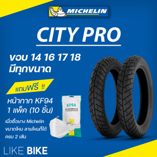 **ต้องใช้ยางใน** ยางมิชลิน City Pro Michelin ขอบ 14 16 17 18 ยางรถมอเตอไซค์ ยาง wave 110 125 เวฟ scoopy i mio