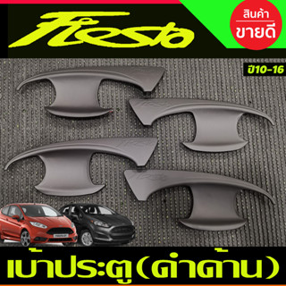 เบ้ารองมือเปิดประตู ถาดรองมือเปิดประตู 4ชิ้น สีดำด้าน ฟอร์ด เฟียสต้า FORD FIESTA 2010-2016 A