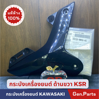 💥แท้ห้าง💥 กระบังเครื่องยนต์ ฝาครอบเครื่องยนต์ แท้ศูนย์ KAWASAKI รุ่น KSR 15KL110DFSA สีดำ