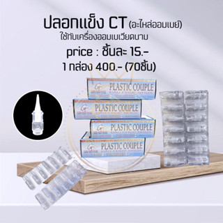 Nanashop_A&amp;K ปลอกแข็งCT ออมเบร(ชิ้นละ15บาท)