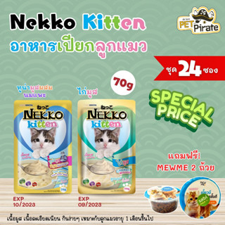 [EXP 10/2023] Nekko kitten อาหารเปียกลูกแมวอายุ 1 เดือนขึ้นไป เนื้อมูส [70 g x 24 ซอง แถมฟรี! MEWME 2 ถ้วย]