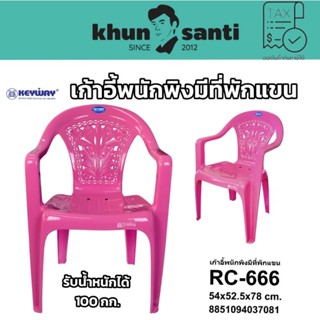 KHUN SANTI เก้าอี้พนักพิงมีที่วางแขน RC-666 Size:54x52.5x78cm เก้าอี้สนาม