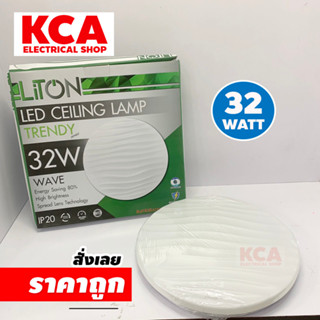 LITON โคมซาลาเปา ติดเพดาน 32W. รุ่น TRENDY มีหลายลายให้เลือก ขนาด 14 นิ้ว