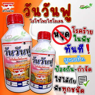 🍀วันวันฟู ไอโซโพรไทโอเลน 500cc. และ 1000 cc. สารกําจัดเชื้อรา สารกำจัดโรคพืช โรคใบไหม้ โรคขอบใบแห้ง เมล็ดด่าง กาบใบแห้ง