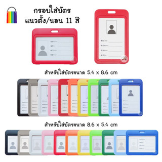 กรอบใส่บัตรแนวตั้ง/แนวนอน พร้อมสาย ที่ใส่บัตร➕สายห้อยคอ  10สี ซองใส่บัตร บัตรพนักงาน บัตรนักเรียน ป้ายห้อยกระเป๋าเดินทาง