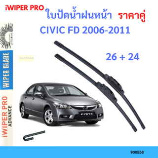 ที่ปัดน้ำฝน ใบปัดน้ำฝน ซิลิโคน ตรงรุ่น Honda Civic 2006-2011 FD ไซส์ 26-24 ยี่ห้อ การปัดที่ดีเยี่ยมแนบติดกระจก