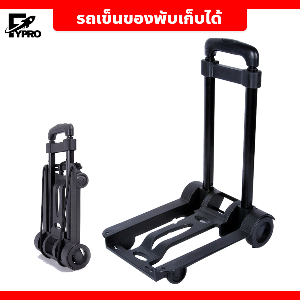 FYP รถเข็นของพับเก็บได้ สำหรับขนของ Trolley Cart รถเข็นอเนกประสงค์ แบบพกพา