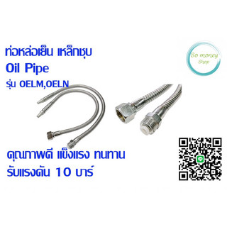 ท่อหล่อ เย็นเหล็กชุบ(Oil pipe)รุ่นOELM,OELN