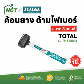 Total ค้อนยาง สีดำ ด้ามไฟเบอร์ 8 ออนซ์ (220 กรัม) 16 ออนซ์ (450 กรัม) รุ่น THT76816 รุ่น THT761616 ( Rubber Hammer )